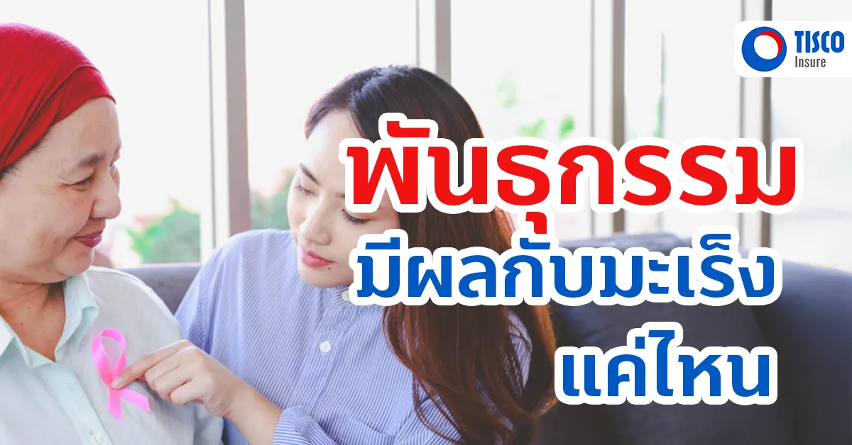 โรคมะเร็ง พันธุกรรม