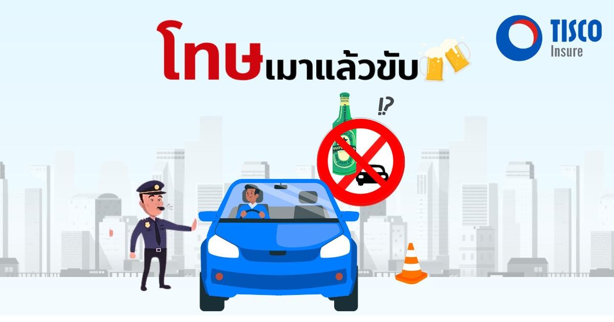 โทษเมาแล้วขับ