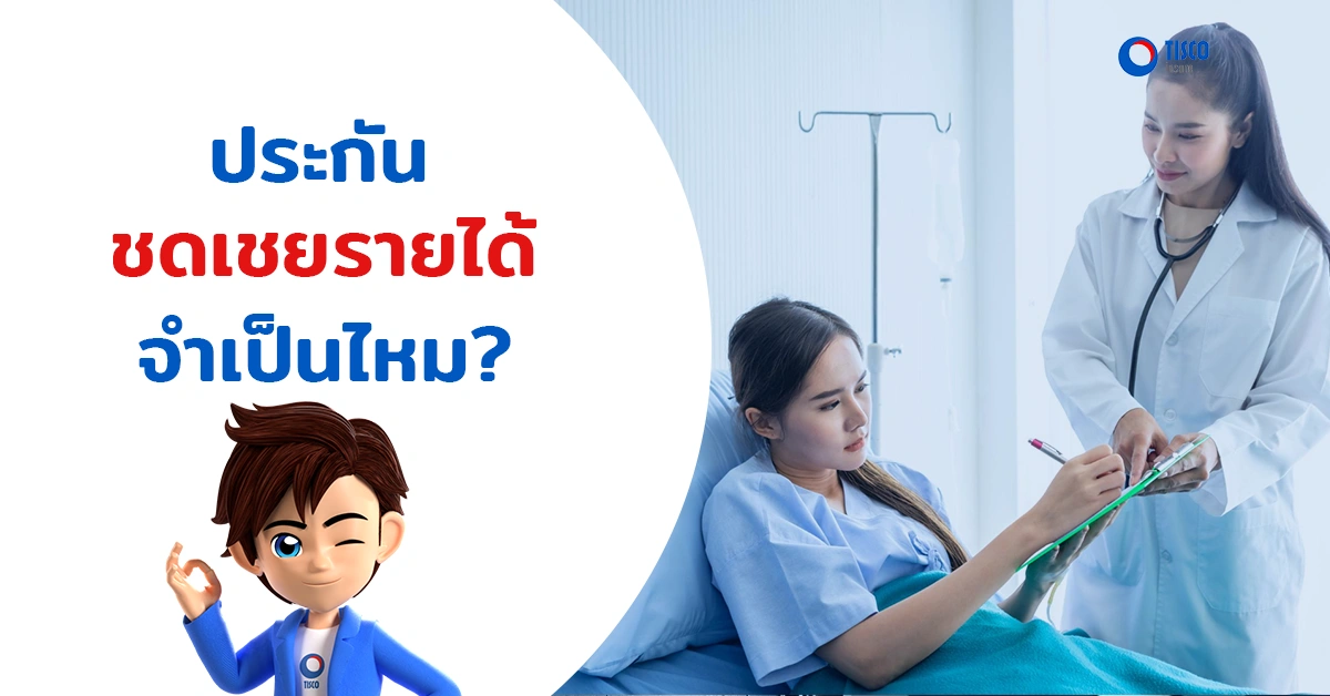 ประกันชดเชยรายได้