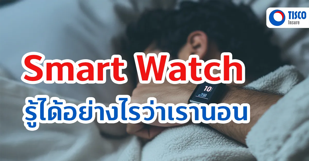 ดูค่าการนอน Smart Watch