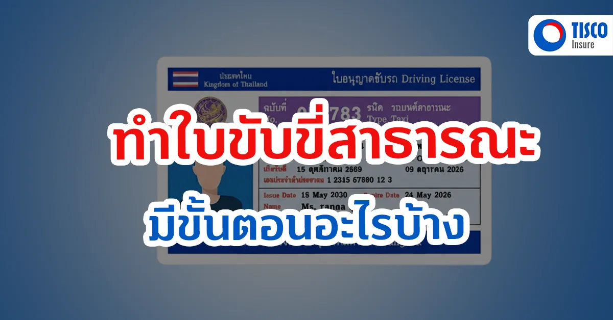 ทำใบขับขี่สาธารณะ