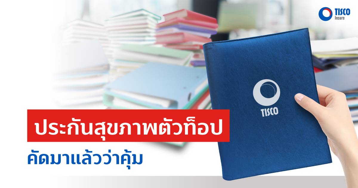 ประกันสุขภาพตัวท็อป คัดมาแล้วว่าคุ้ม