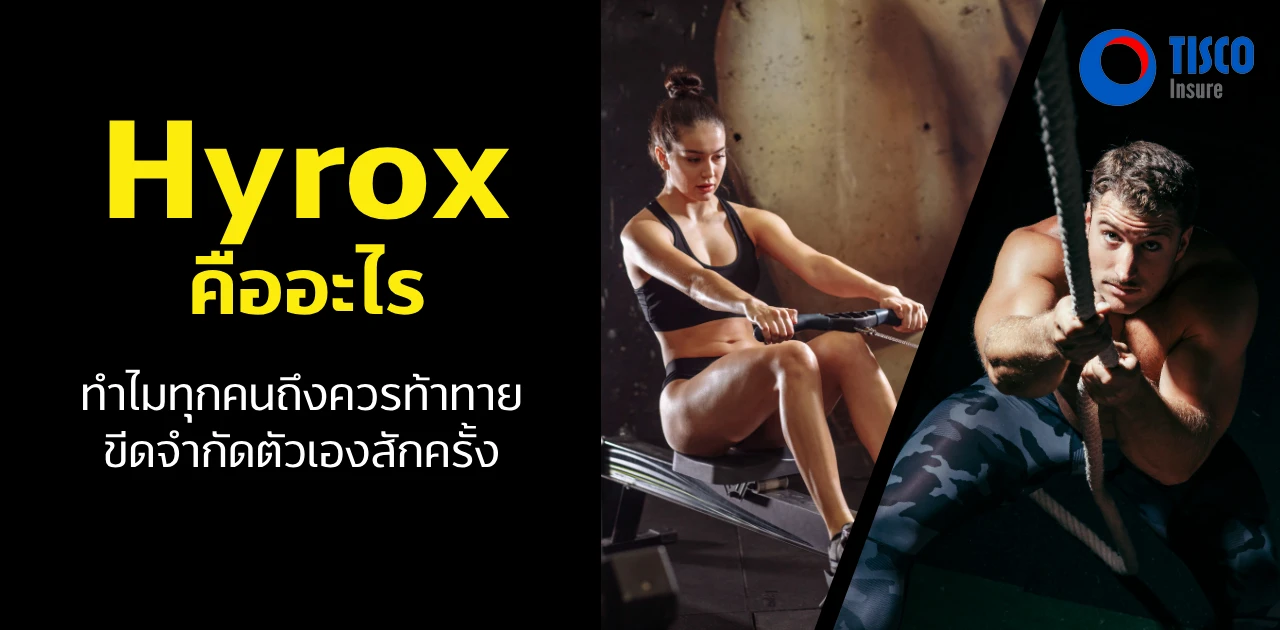 hyrox คือ