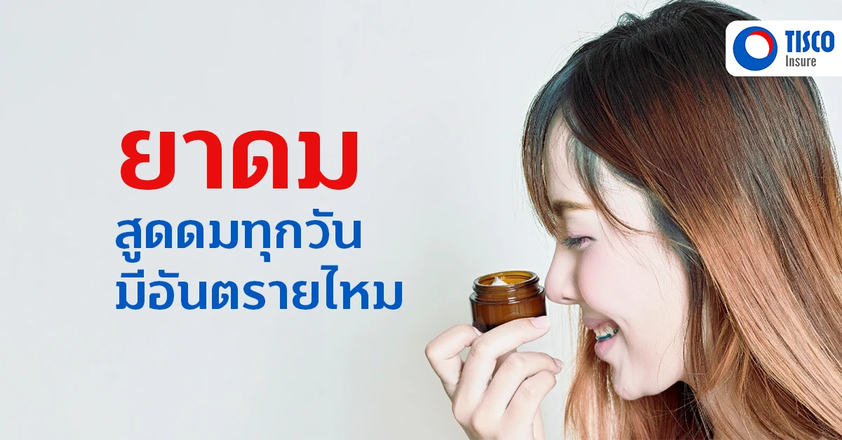 ยาดม ข้อเสีย