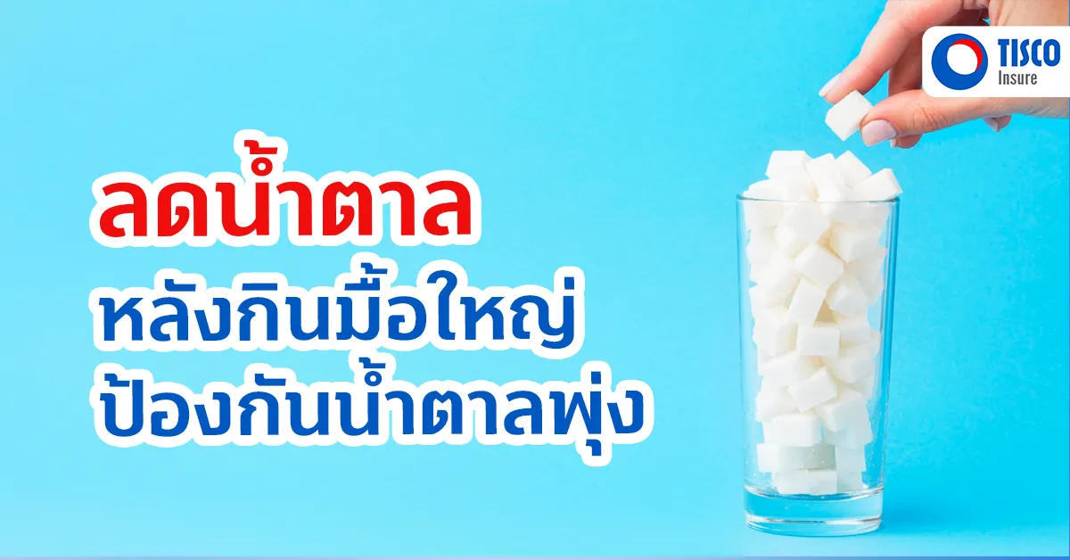 ลดระดับน้ำตาลพุ่ง