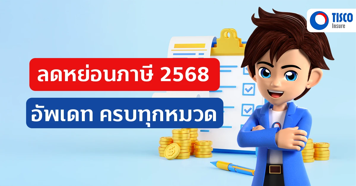 ลดหย่อนภาษี 2568 ครบทุกหมวด