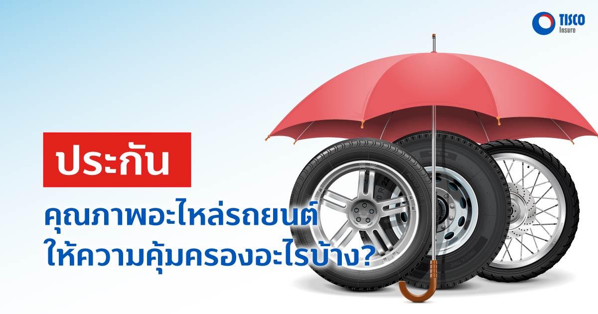 ประกันคุณภาพอะไหล่รถยนต์ให้ความคุ้มครองอะไรบ้าง?