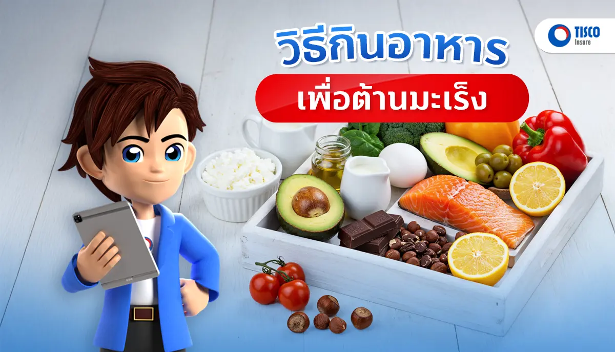 วิธีกินอาหารต้านมะเร็ง